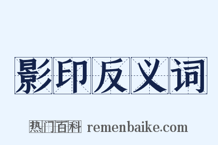 影印反义词是什么意思的图片